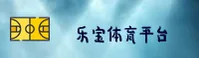 乐宝体育官网 - 乐享竞技之悦