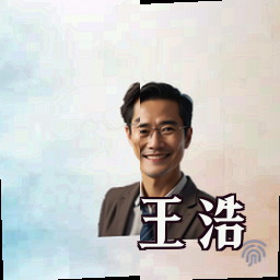 王浩